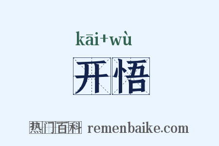 开悟是什么意思的图片